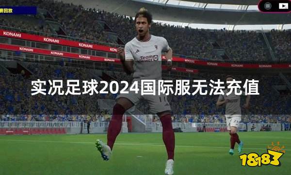 实况足球2024国际服无法充值 国际服无法充值最新解决办法