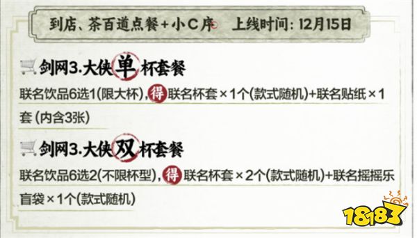 剑网三与茶百道联动!点奶茶随机就送联名摇摇乐盲袋