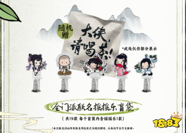 剑网三与茶百道联动!点奶茶随机就送联名摇摇乐盲袋