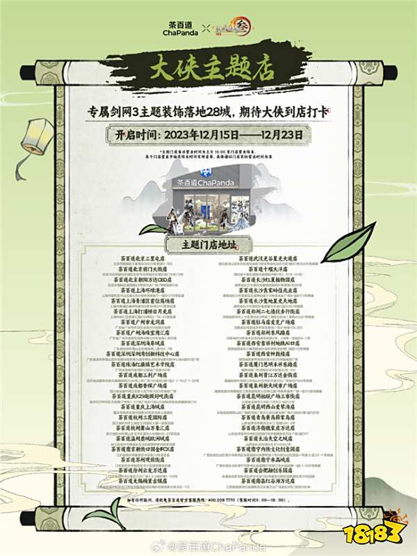剑网三联名茶百道线下主题门店 快去打卡触发大侠奇遇吧！