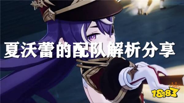 原神新四星夏沃蕾要怎么玩？夏沃蕾配队分析推荐