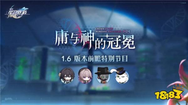 崩坏星穹铁道1.6前瞻兑换码分享 12.15前瞻直播兑换码领取