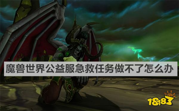 魔獸世界公益服急救任務做不了怎么辦 《魔獸世界》公益服急救任務做不了解決方法