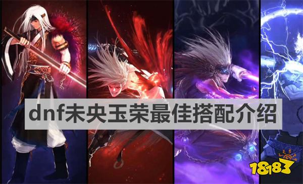 dnf未央玉榮最佳搭配是什么 《dnf》未央玉榮最佳搭配介紹