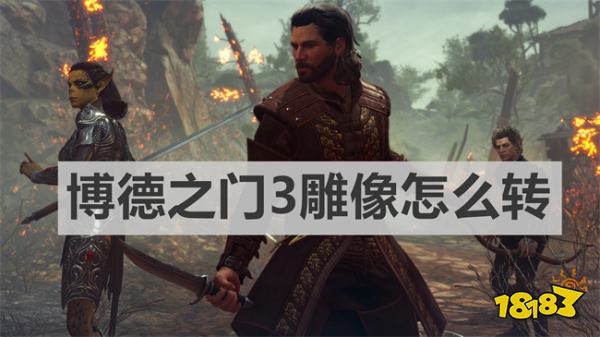 博德之门3雕像怎么转 《博德之门3》雕像转动介绍