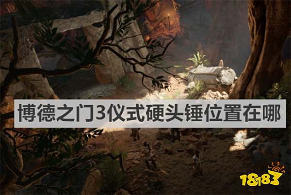 博德之门3仪式硬头锤位置在哪 《博德之门3》仪式硬头锤位置介绍