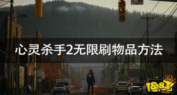 心靈殺手2刷物品BUG怎么使用 心靈殺手2無限刷物品方法