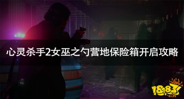 心靈殺手2女巫之勺營地保險箱開啟攻略 巫之勺營地保險箱怎么開