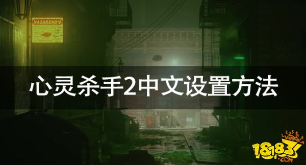 心靈殺手2怎么設(shè)置中文 心靈殺手2中文設(shè)置方法