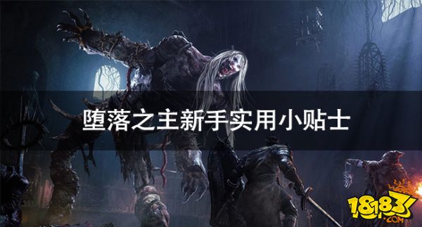 墮落之主新手怎么玩 墮落之主新手實用小貼士