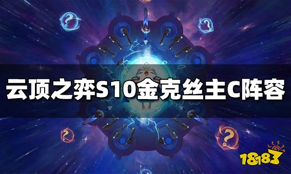 云顶之弈S10金克丝主C阵容是什么 金克丝主C阵容推荐