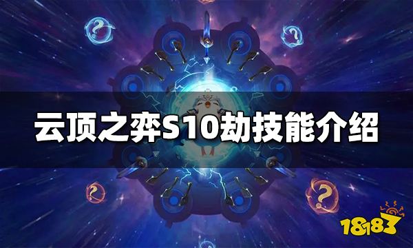 云顶之弈S10劫技能是什么 S10劫技能介绍