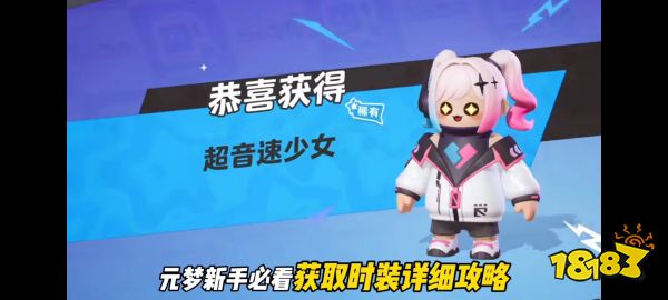 元梦之星超音速少女皮肤怎么获得 元梦之星超音速少女皮肤获取方法
