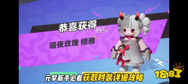 元梦之星暗夜玫瑰皮肤怎么获得 元梦之星暗夜玫瑰皮肤获取方法