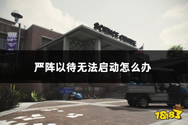 严阵以待无法启动怎么办 ReadyOrNot无法启动解决方法