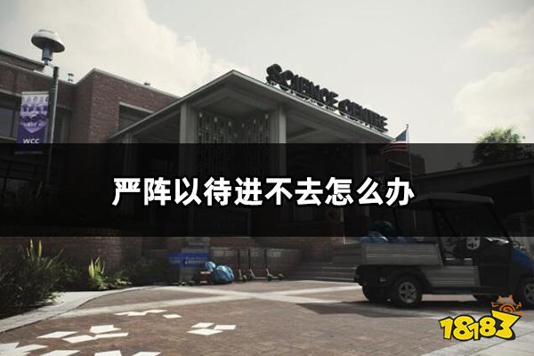 严阵以待进不去怎么办 ReadyOrNot连接不上解决方法