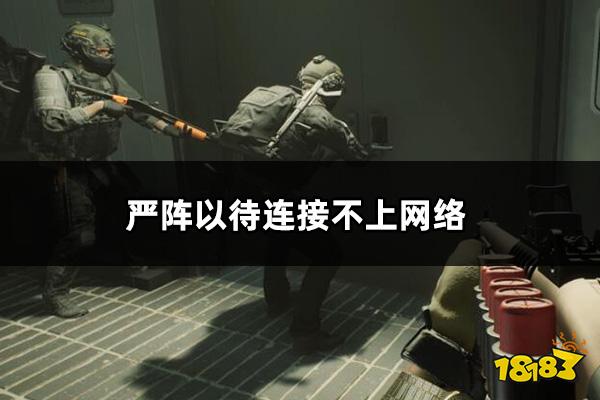 严阵以待连接不上网络怎么办 ReadyOrNot连接不上网络解决方法