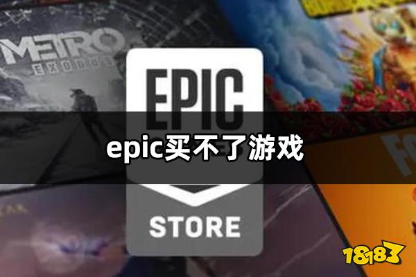 epic买不了游戏是什么原因 epic买不了游戏解决方法