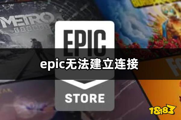 epic无法建立连接怎么办 epic连接出错解决方法