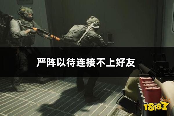 严阵以待连接不上好友怎么办 ReadyOrNot连接不上好友解决方法