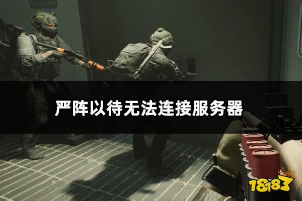 严阵以待无法连接服务器怎么办 ReadyOrNot无法连接服务器解决方法