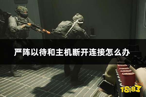 严阵以待和主机断开连接怎么办 ReadyOrNot无法连接解决方法