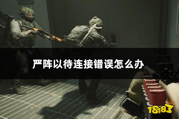 严阵以待连接丢失怎么办 ReadyOrNot连接丢失解决方法