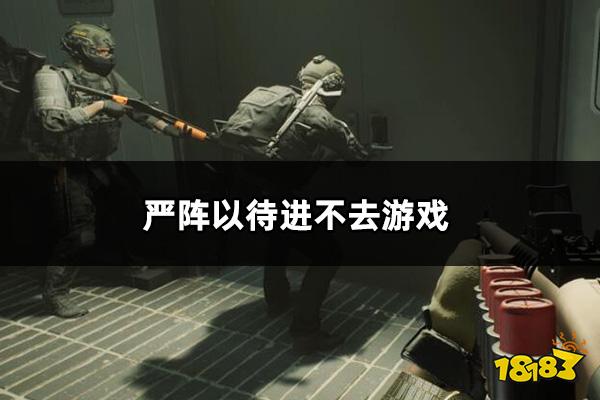 严阵以待进不去游戏怎么办 ReadyOrNot进不去游戏解决方法