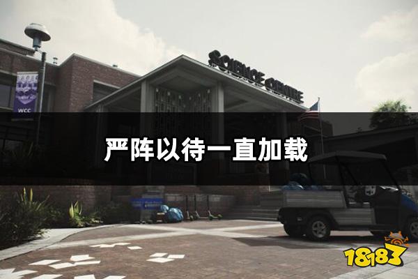 严阵以待一直加载怎么办 ReadyOrNot一直加载解决方法