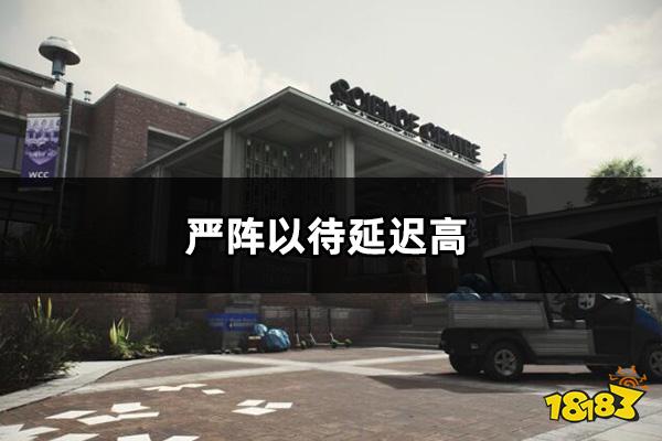 严阵以待延迟高怎么办 ReadyOrNot延迟高解决方法