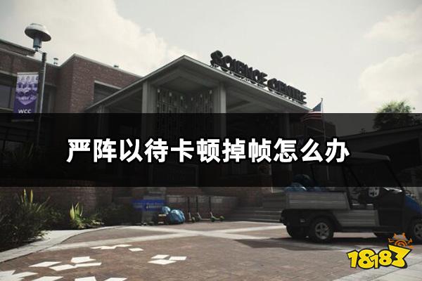 严阵以待卡顿掉帧怎么办 ReadyOrNot掉帧严重解决方法