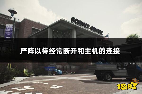 ReadyOrNot严阵以待经常断开和主机的连接解决方法