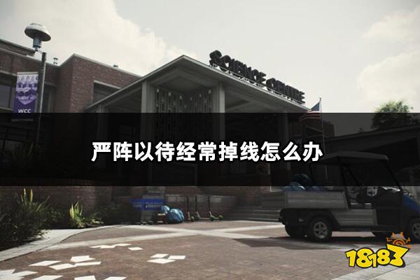 严阵以待经常掉线怎么办 ReadyOrNot经常掉线解决方法
