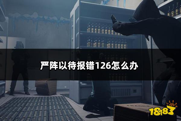 严阵以待报错126怎么办 ReadyOrNot频繁报错解决方法