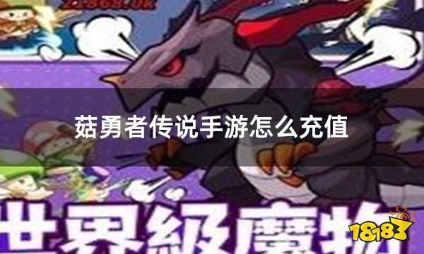 菇勇者传说手游怎么充值 台服手游充值教程