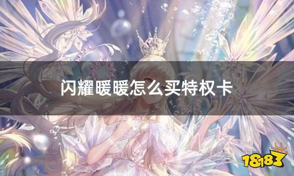 闪耀暖暖怎么买特权卡 台服特权卡激活教程