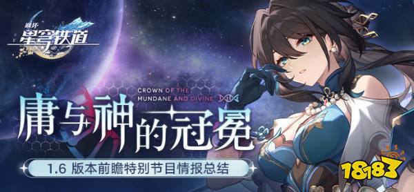 崩坏星穹铁道1.6前瞻特别节目:限定新五星「真理医生」免费送!