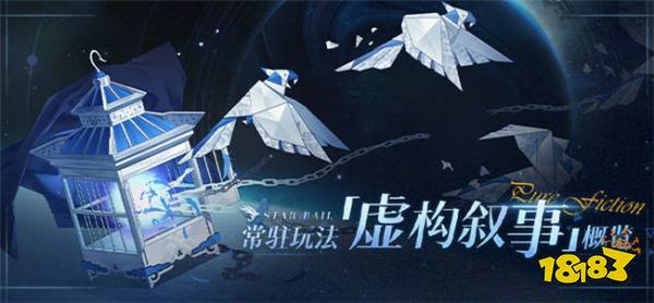 崩坏星穹铁道1.6新增常驻玩法:「虚构叙事」玩法详情一览