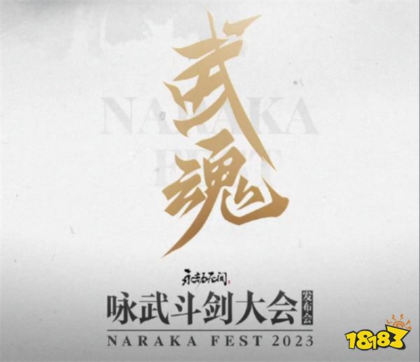 永劫无间咏武斗剑大会即将来袭!12月20日新英雄即将公开!