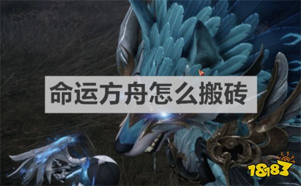 命運方舟怎么搬磚 《命運方舟》搬磚方法介紹