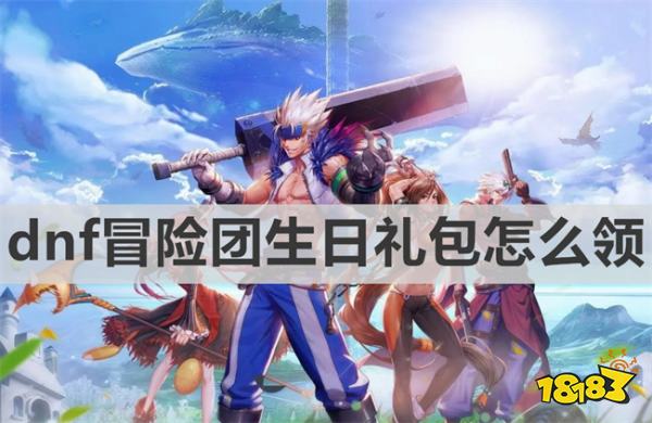 dnf冒险团生日礼包怎么领 《dnf》冒险团生日礼包领取方法介绍