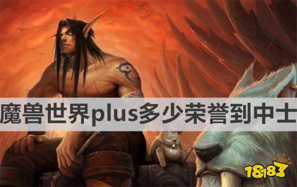 魔獸世界plus多少榮譽到中士 《魔獸世界》plus中士榮譽數量需求