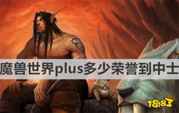 魔兽世界plus多少荣誉到中士 《魔兽世界》plus中士荣誉数量需求