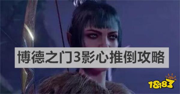 博德之门3影心推倒攻略有哪些 《博德之门3》影心推倒攻略推荐