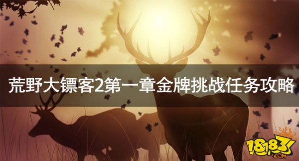 荒野大鏢客2第一章金牌挑戰(zhàn)怎么做 荒野大鏢客2第一章金牌挑戰(zhàn)任務(wù)攻略