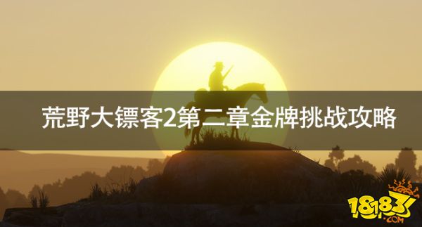 荒野大鏢客2第二章金牌挑戰怎么通過 荒野大鏢客2第二章金牌挑戰攻略