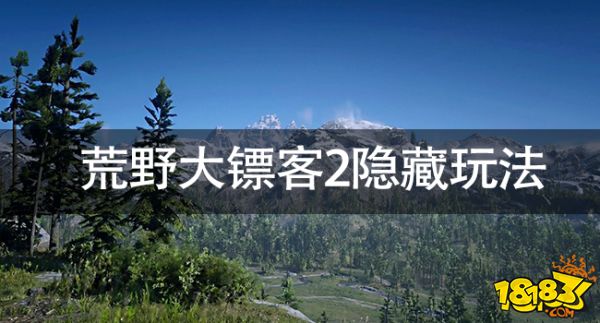 荒野大鏢客2通關之後玩什麼荒野大鏢客2隱藏玩法