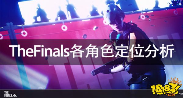 TheFinals各角色定位分析 TheFinals各角色介紹