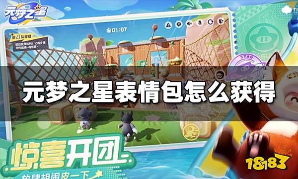 元梦之星表情包怎么获得 表情包获得攻略