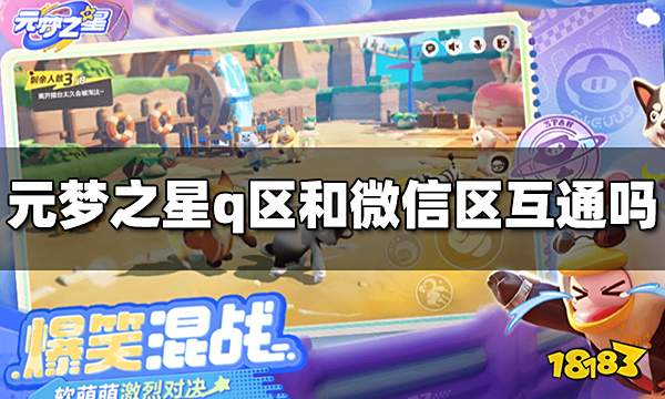 元梦之星q区和微信区互通吗